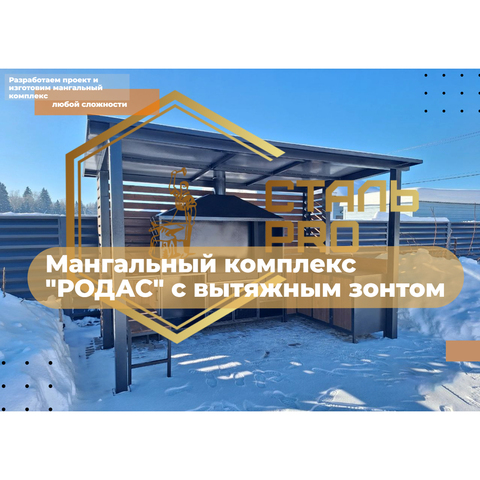 Мангальный комплекс Родас с тумбами и местом под тандыр